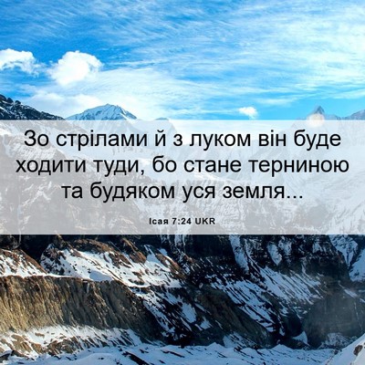Picture 06 - Ісая 7:24 UKR - Зо стрілами й з луком він - Bible Verse Picture