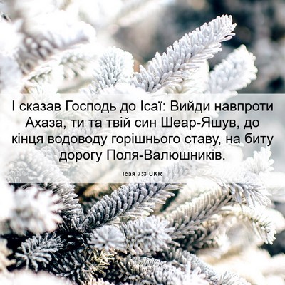 Picture 06 - Ісая 7:3 UKR - І сказав Господь до Ісаї: - Bible Verse Picture