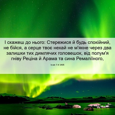 Picture 06 - Ісая 7:4 UKR - І скажеш до нього: - Bible Verse Picture