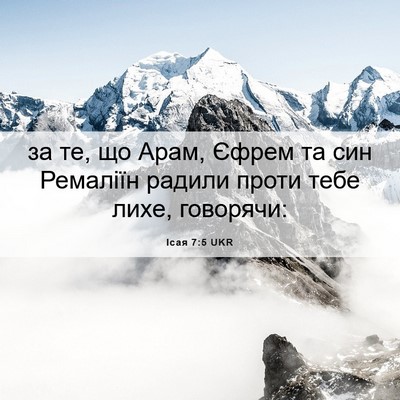 Picture 06 - Ісая 7:5 UKR - за те, що Арам, Єфрем та син - Bible Verse Picture
