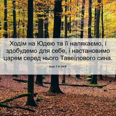 Picture 06 - Ісая 7:6 UKR - Ходім на Юдею та її - Bible Verse Picture