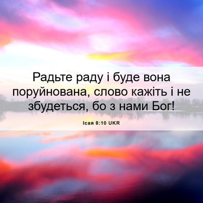 Picture 06 - Ісая 8:10 UKR - Радьте раду і буде вона - Bible Verse Picture