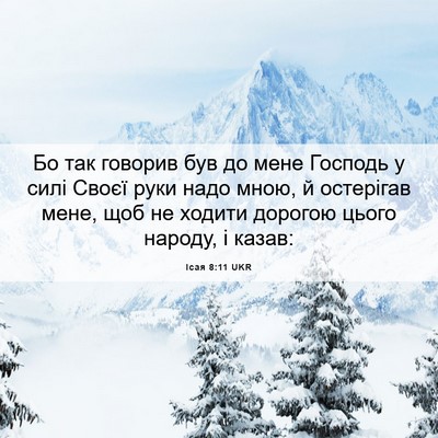 Picture 06 - Ісая 8:11 UKR - Бо так говорив був до мене - Bible Verse Picture