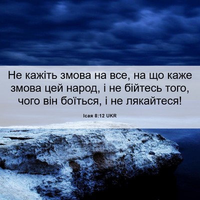 Picture 06 - Ісая 8:12 UKR - Не кажіть змова на все, на - Bible Verse Picture