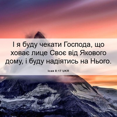 Picture 06 - Ісая 8:17 UKR - І я буду чекати Господа, що - Bible Verse Picture