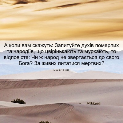 Picture 06 - Ісая 8:19 UKR - А коли вам скажуть: - Bible Verse Picture