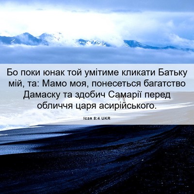Picture 06 - Ісая 8:4 UKR - Бо поки юнак той умітиме - Bible Verse Picture