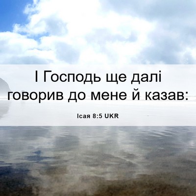 Picture 06 - Ісая 8:5 UKR - І Господь ще далі говорив - Bible Verse Picture