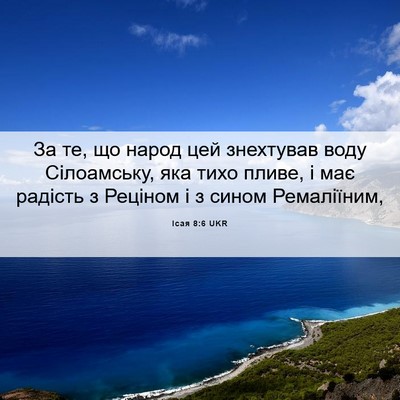 Picture 06 - Ісая 8:6 UKR - За те, що народ цей - Bible Verse Picture