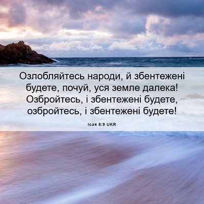 Picture 06 - Ісая 8:9 UKR - Озлобляйтесь народи, й - Bible Verse Picture