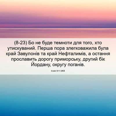 Picture 06 - Ісая 9:1 UKR - (8-23) Бо не буде темноти для - Bible Verse Picture