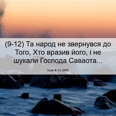Picture 06 - Ісая 9:13 UKR - (9-12) Та народ не звернувся - Bible Verse Picture