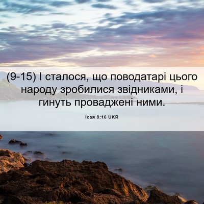 Picture 06 - Ісая 9:16 UKR - (9-15) І сталося, що - Bible Verse Picture