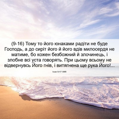 Picture 06 - Ісая 9:17 UKR - (9-16) Тому то його юнаками - Bible Verse Picture