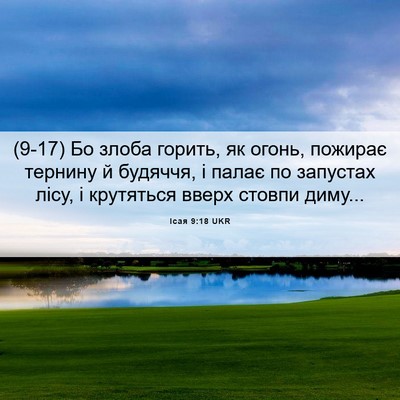 Picture 06 - Ісая 9:18 UKR - (9-17) Бо злоба горить, як - Bible Verse Picture