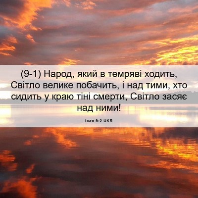 Picture 06 - Ісая 9:2 UKR - (9-1) Народ, який в темряві - Bible Verse Picture