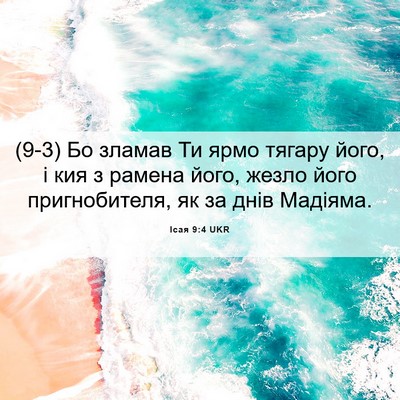 Picture 06 - Ісая 9:4 UKR - (9-3) Бо зламав Ти ярмо - Bible Verse Picture