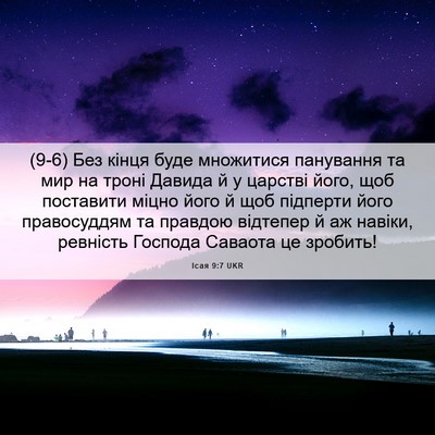 Picture 06 - Ісая 9:7 UKR - (9-6) Без кінця буде - Bible Verse Picture