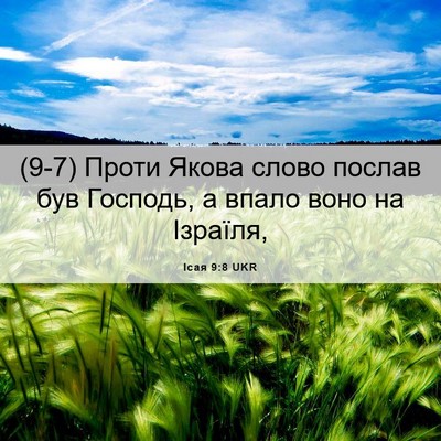 Picture 06 - Ісая 9:8 UKR - (9-7) Проти Якова слово - Bible Verse Picture