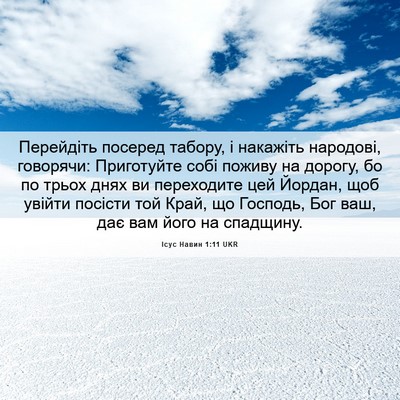 Picture 06 - Ісус Навин 1:11 UKR - Перейдіть посеред табору, - Bible Verse Picture