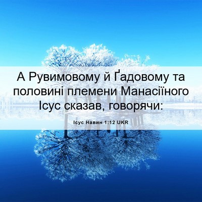 Picture 06 - Ісус Навин 1:12 UKR - А Рувимовому й Ґадовому та - Bible Verse Picture