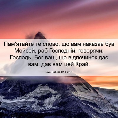 Picture 06 - Ісус Навин 1:13 UKR - Пам'ятайте те слово, що вам - Bible Verse Picture