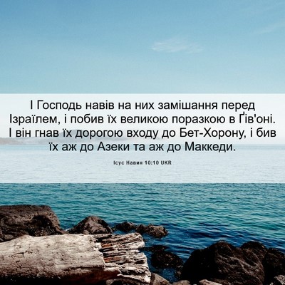 Picture 06 - Ісус Навин 10:10 UKR - І Господь навів на них - Bible Verse Picture