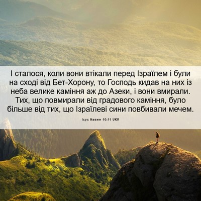 Picture 06 - Ісус Навин 10:11 UKR - І сталося, коли вони - Bible Verse Picture