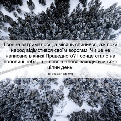 Picture 06 - Ісус Навин 10:13 UKR - І сонце затрималося, а - Bible Verse Picture