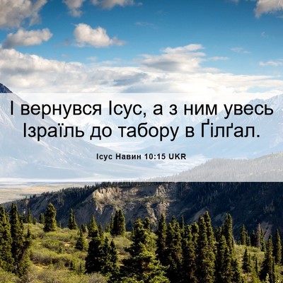 Picture 06 - Ісус Навин 10:15 UKR - І вернувся Ісус, а з ним - Bible Verse Picture