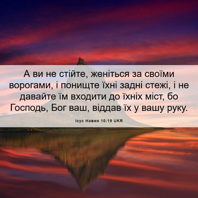 Picture 06 - Ісус Навин 10:19 UKR - А ви не стійте, женіться за - Bible Verse Picture