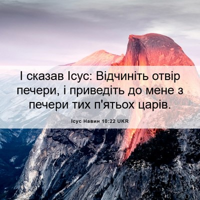 Picture 06 - Ісус Навин 10:22 UKR - І сказав Ісус: Відчиніть - Bible Verse Picture