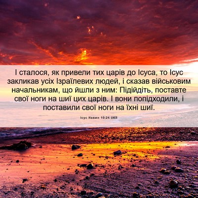 Picture 06 - Ісус Навин 10:24 UKR - І сталося, як привели тих - Bible Verse Picture