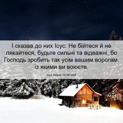 Picture 06 - Ісус Навин 10:25 UKR - І сказав до них Ісус: Не - Bible Verse Picture