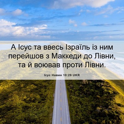 Picture 06 - Ісус Навин 10:29 UKR - А Ісус та ввесь Ізраїль із - Bible Verse Picture