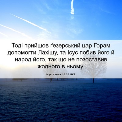 Picture 06 - Ісус Навин 10:33 UKR - Тоді прийшов ґезерський - Bible Verse Picture