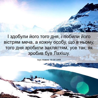 Picture 06 - Ісус Навин 10:35 UKR - І здобули його того дня, і - Bible Verse Picture