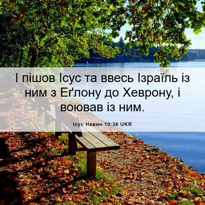 Picture 06 - Ісус Навин 10:36 UKR - І пішов Ісус та ввесь - Bible Verse Picture