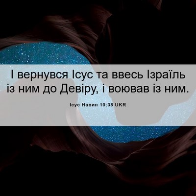 Picture 06 - Ісус Навин 10:38 UKR - І вернувся Ісус та ввесь - Bible Verse Picture