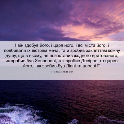 Picture 06 - Ісус Навин 10:39 UKR - І він здобув його, і царя - Bible Verse Picture