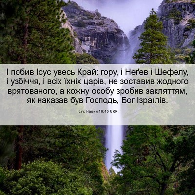 Picture 06 - Ісус Навин 10:40 UKR - І побив Ісус увесь Край: - Bible Verse Picture