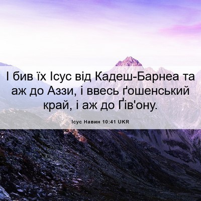 Picture 06 - Ісус Навин 10:41 UKR - І бив їх Ісус від - Bible Verse Picture