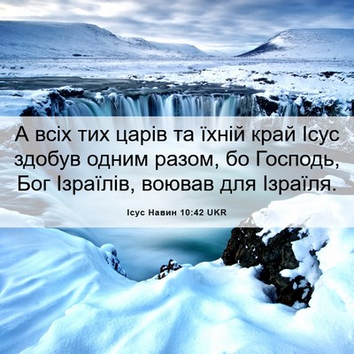 Picture 06 - Ісус Навин 10:42 UKR - А всіх тих царів та їхній - Bible Verse Picture