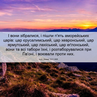Picture 06 - Ісус Навин 10:5 UKR - І вони зібралися, і пішли - Bible Verse Picture