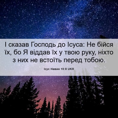 Picture 06 - Ісус Навин 10:8 UKR - І сказав Господь до Ісуса: - Bible Verse Picture