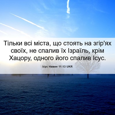 Picture 06 - Ісус Навин 11:13 UKR - Тільки всі міста, що стоять - Bible Verse Picture