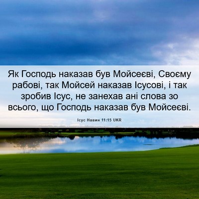 Picture 06 - Ісус Навин 11:15 UKR - Як Господь наказав був - Bible Verse Picture