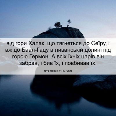 Picture 06 - Ісус Навин 11:17 UKR - від гори Халак, що - Bible Verse Picture