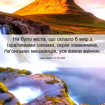 Picture 06 - Ісус Навин 11:19 UKR - Не було міста, що склало б - Bible Verse Picture