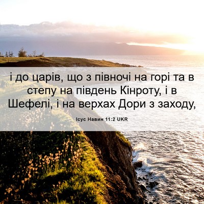 Picture 06 - Ісус Навин 11:2 UKR - і до царів, що з півночі на - Bible Verse Picture
